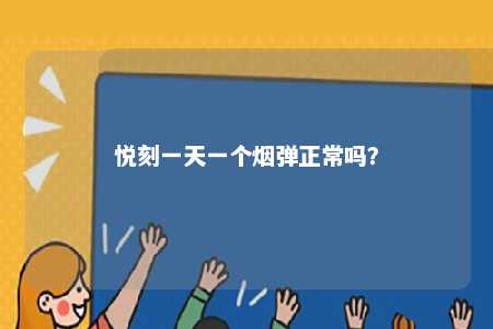 悦刻一天一个烟弹正常吗�？ 